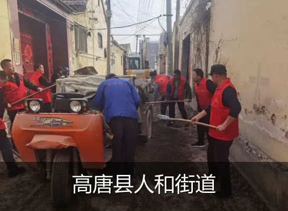 高唐县人和街道