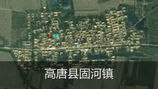 高唐县固河镇