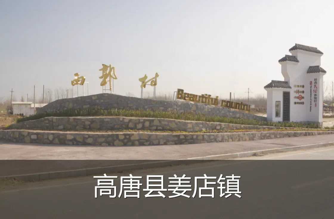 高唐县姜店镇