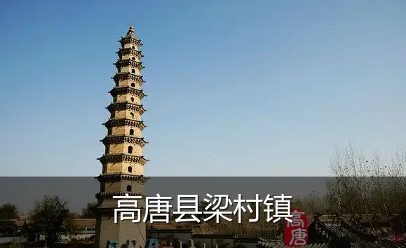 高唐县梁村镇
