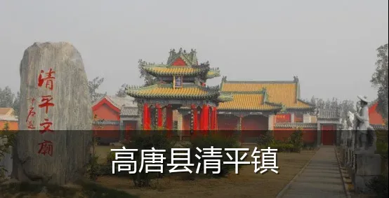 高唐县清平镇