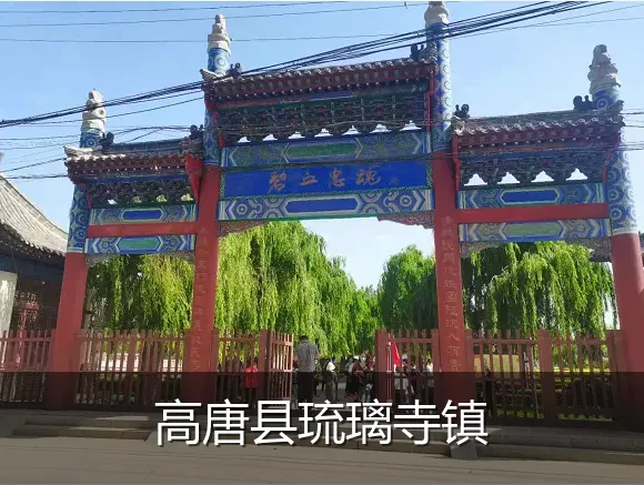高唐县琉璃寺镇