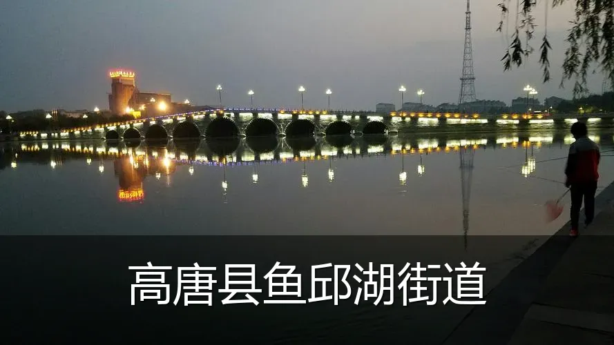 高唐县鱼邱湖街道